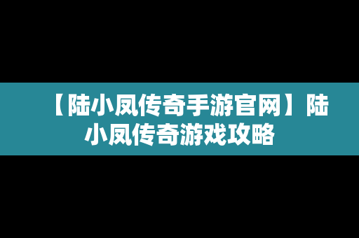 【陆小凤传奇手游官网】陆小凤传奇游戏攻略