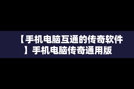 【手机电脑互通的传奇软件】手机电脑传奇通用版