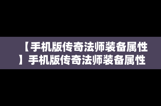 【手机版传奇法师装备属性】手机版传奇法师装备属性选择