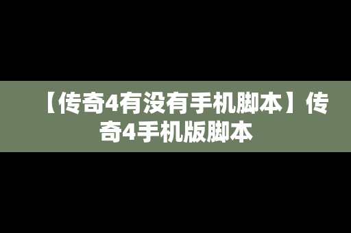 【传奇4有没有手机脚本】传奇4手机版脚本