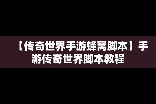 【传奇世界手游蜂窝脚本】手游传奇世界脚本教程