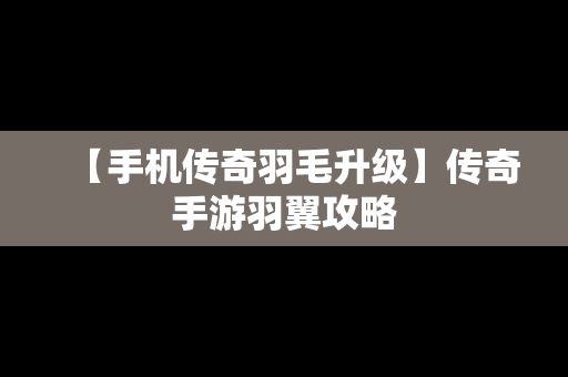 【手机传奇羽毛升级】传奇手游羽翼攻略