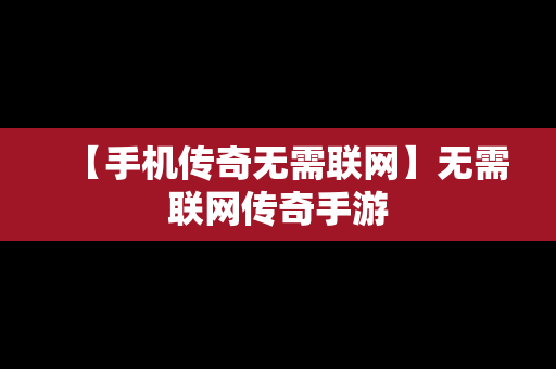 【手机传奇无需联网】无需联网传奇手游