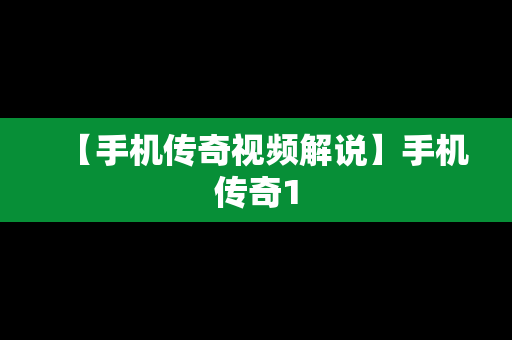 【手机传奇视频解说】手机传奇1