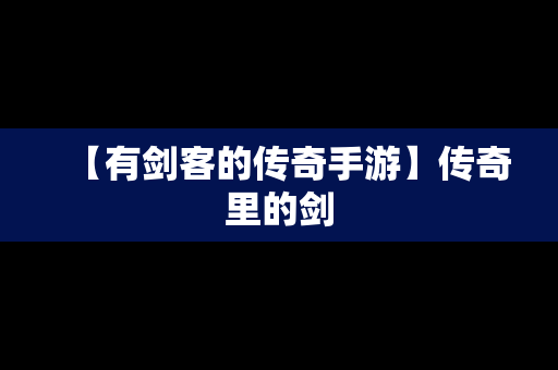 【有剑客的传奇手游】传奇里的剑
