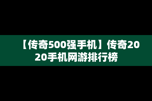 【传奇500强手机】传奇2020手机网游排行榜