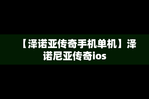 【泽诺亚传奇手机单机】泽诺尼亚传奇ios