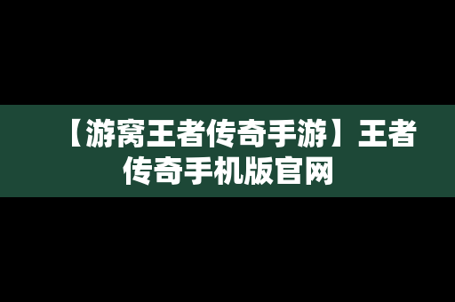 【游窝王者传奇手游】王者传奇手机版官网