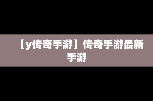 【y传奇手游】传奇手游最新手游