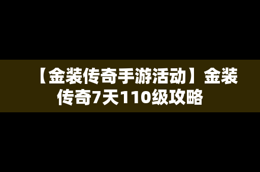 【金装传奇手游活动】金装传奇7天110级攻略