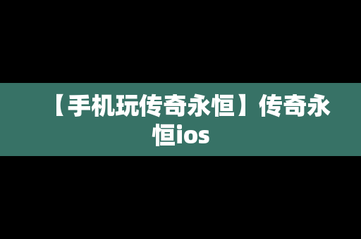 【手机玩传奇永恒】传奇永恒ios