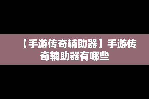 【手游传奇辅助器】手游传奇辅助器有哪些