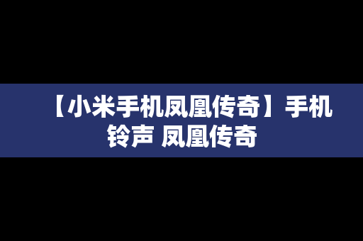 【小米手机凤凰传奇】手机铃声 凤凰传奇