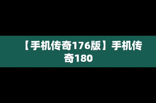 【手机传奇176版】手机传奇180