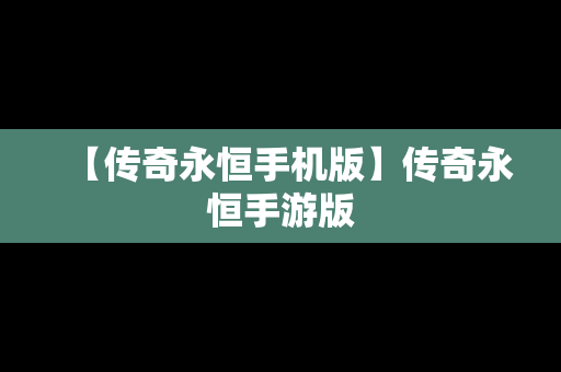 【传奇永恒手机版】传奇永恒手游版