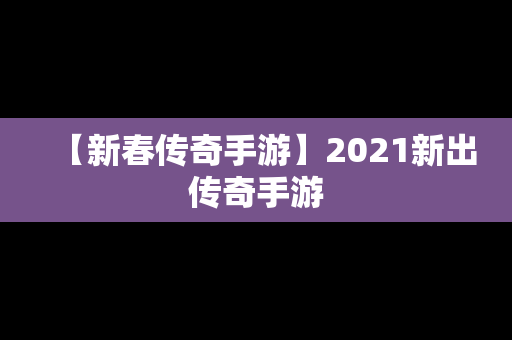 【新春传奇手游】2021新出传奇手游