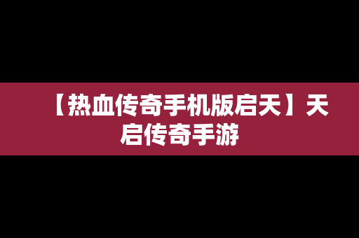 【热血传奇手机版启天】天启传奇手游