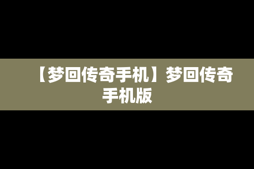 【梦回传奇手机】梦回传奇手机版