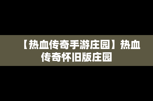 【热血传奇手游庄园】热血传奇怀旧版庄园
