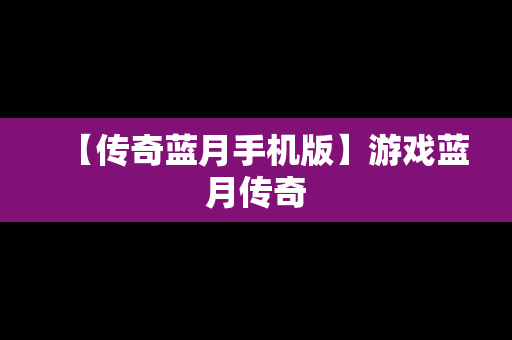 【传奇蓝月手机版】游戏蓝月传奇