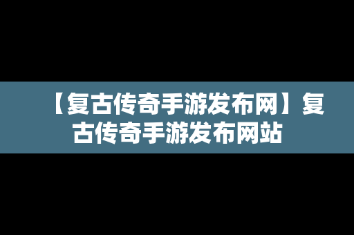 【复古传奇手游发布网】复古传奇手游发布网站