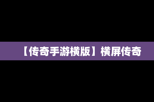 【传奇手游横版】横屏传奇