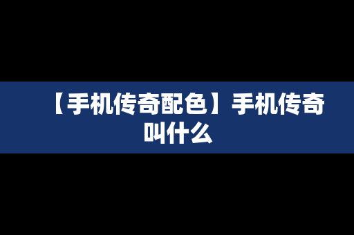 【手机传奇配色】手机传奇叫什么