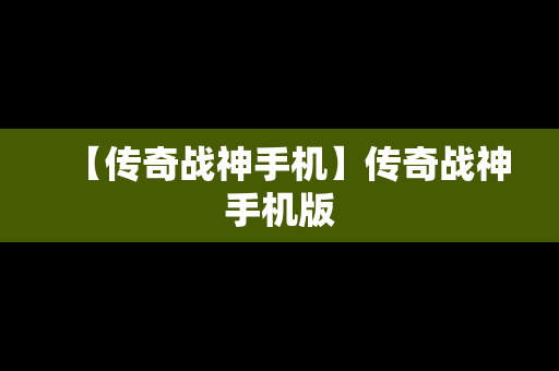 【传奇战神手机】传奇战神手机版