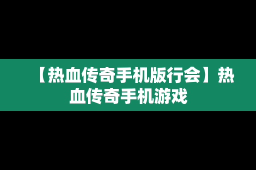 【热血传奇手机版行会】热血传奇手机游戏