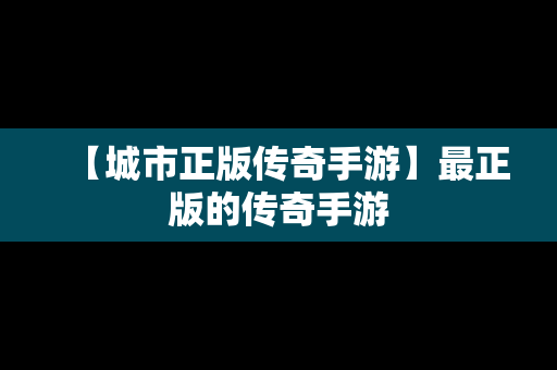 【城市正版传奇手游】最正版的传奇手游