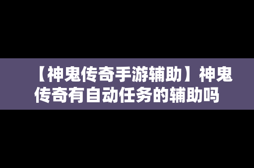 【神鬼传奇手游辅助】神鬼传奇有自动任务的辅助吗