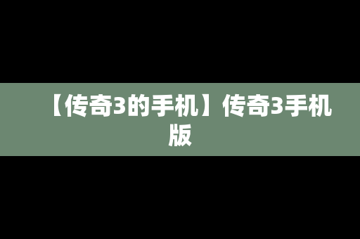 【传奇3的手机】传奇3手机版