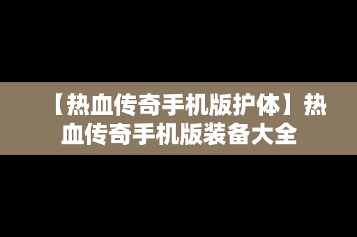【热血传奇手机版护体】热血传奇手机版装备大全