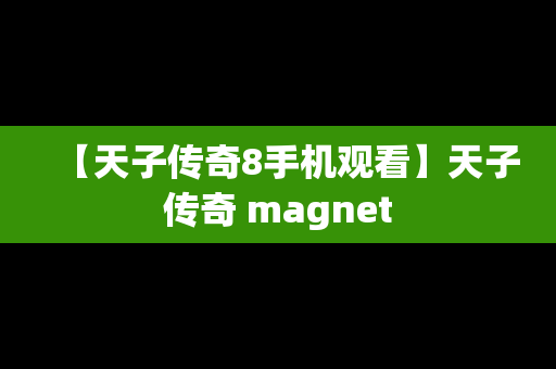 【天子传奇8手机观看】天子传奇 magnet