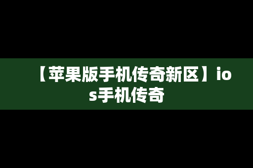 【苹果版手机传奇新区】ios手机传奇