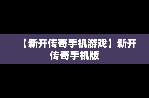 【新开传奇手机游戏】新开传奇手机版