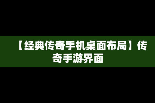 【经典传奇手机桌面布局】传奇手游界面
