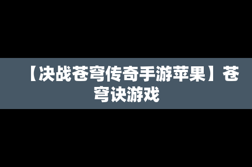 【决战苍穹传奇手游苹果】苍穹诀游戏