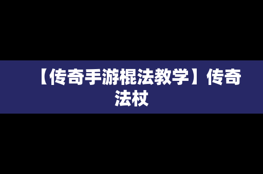 【传奇手游棍法教学】传奇法杖