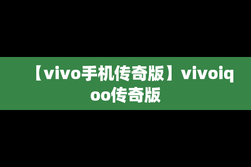 【vivo手机传奇版】vivoiqoo传奇版