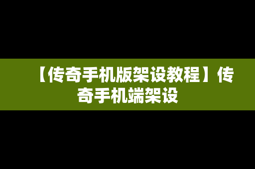 【传奇手机版架设教程】传奇手机端架设
