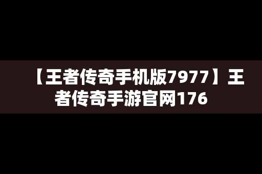【王者传奇手机版7977】王者传奇手游官网176
