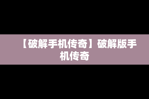 【破解手机传奇】破解版手机传奇