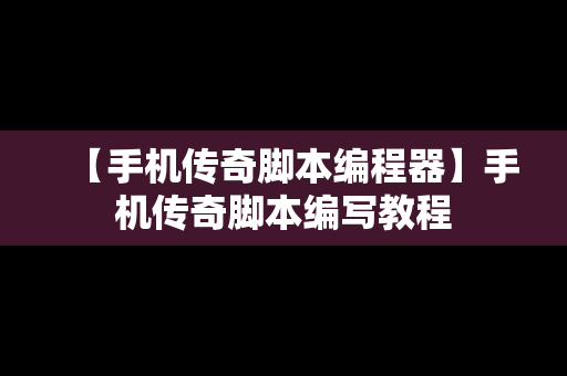 【手机传奇脚本编程器】手机传奇脚本编写教程