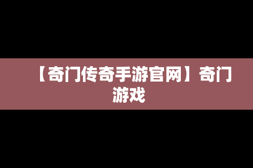 【奇门传奇手游官网】奇门 游戏