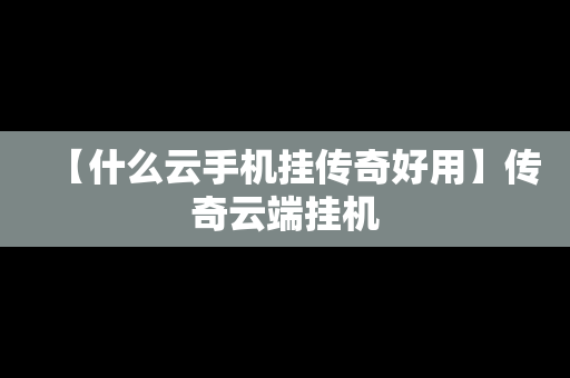 【什么云手机挂传奇好用】传奇云端挂机
