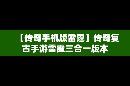 【传奇手机版雷霆】传奇复古手游雷霆三合一版本