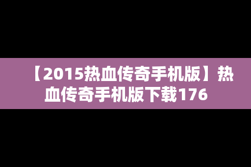 【2015热血传奇手机版】热血传奇手机版下载176