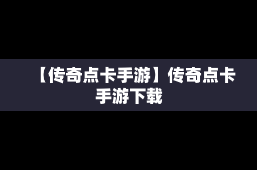 【传奇点卡手游】传奇点卡手游下载