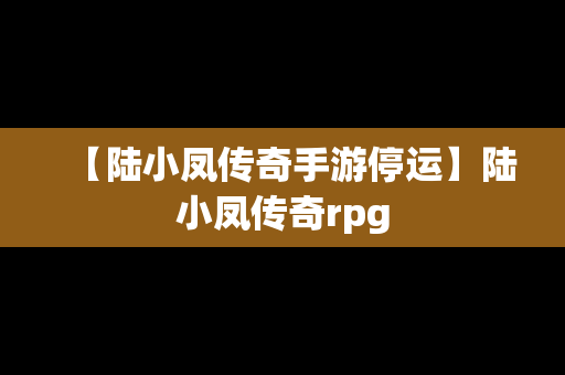 【陆小凤传奇手游停运】陆小凤传奇rpg